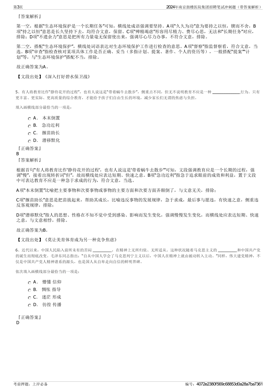 2024年南京鼓楼医院集团招聘笔试冲刺题（带答案解析）_第3页