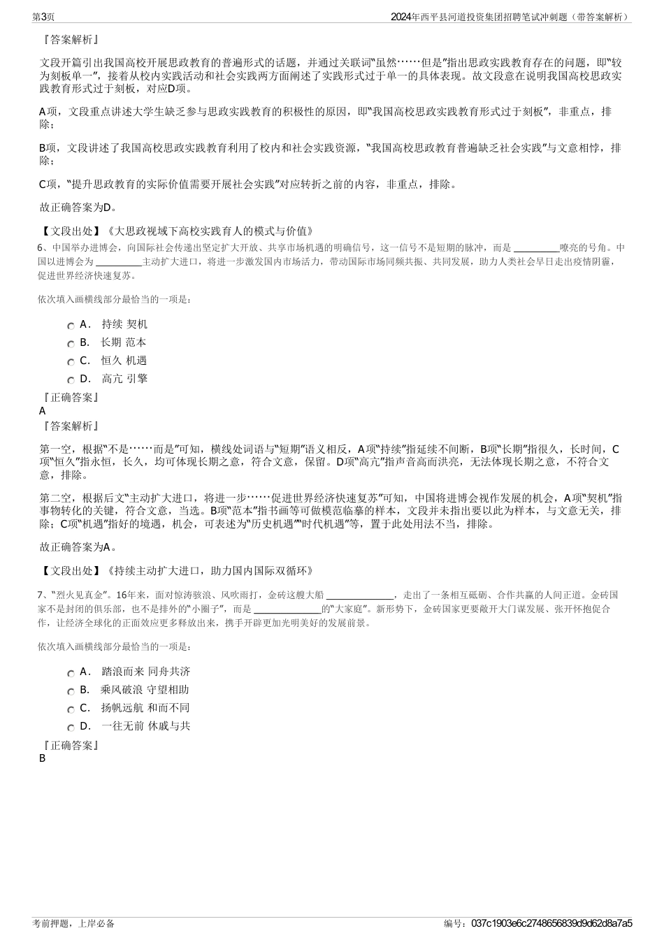 2024年西平县河道投资集团招聘笔试冲刺题（带答案解析）_第3页