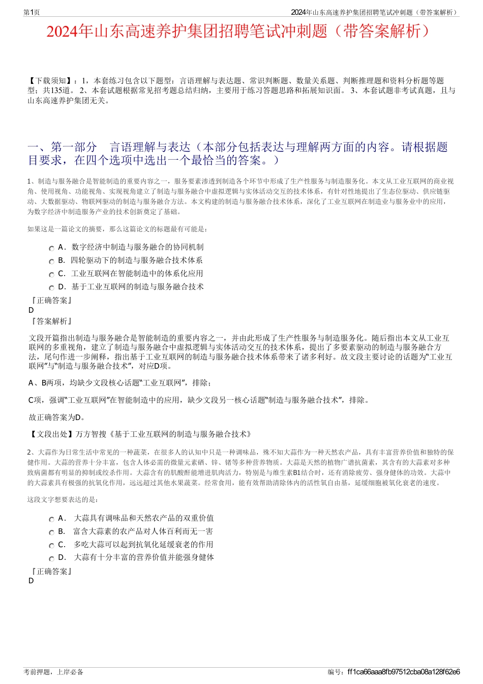 2024年山东高速养护集团招聘笔试冲刺题（带答案解析）_第1页