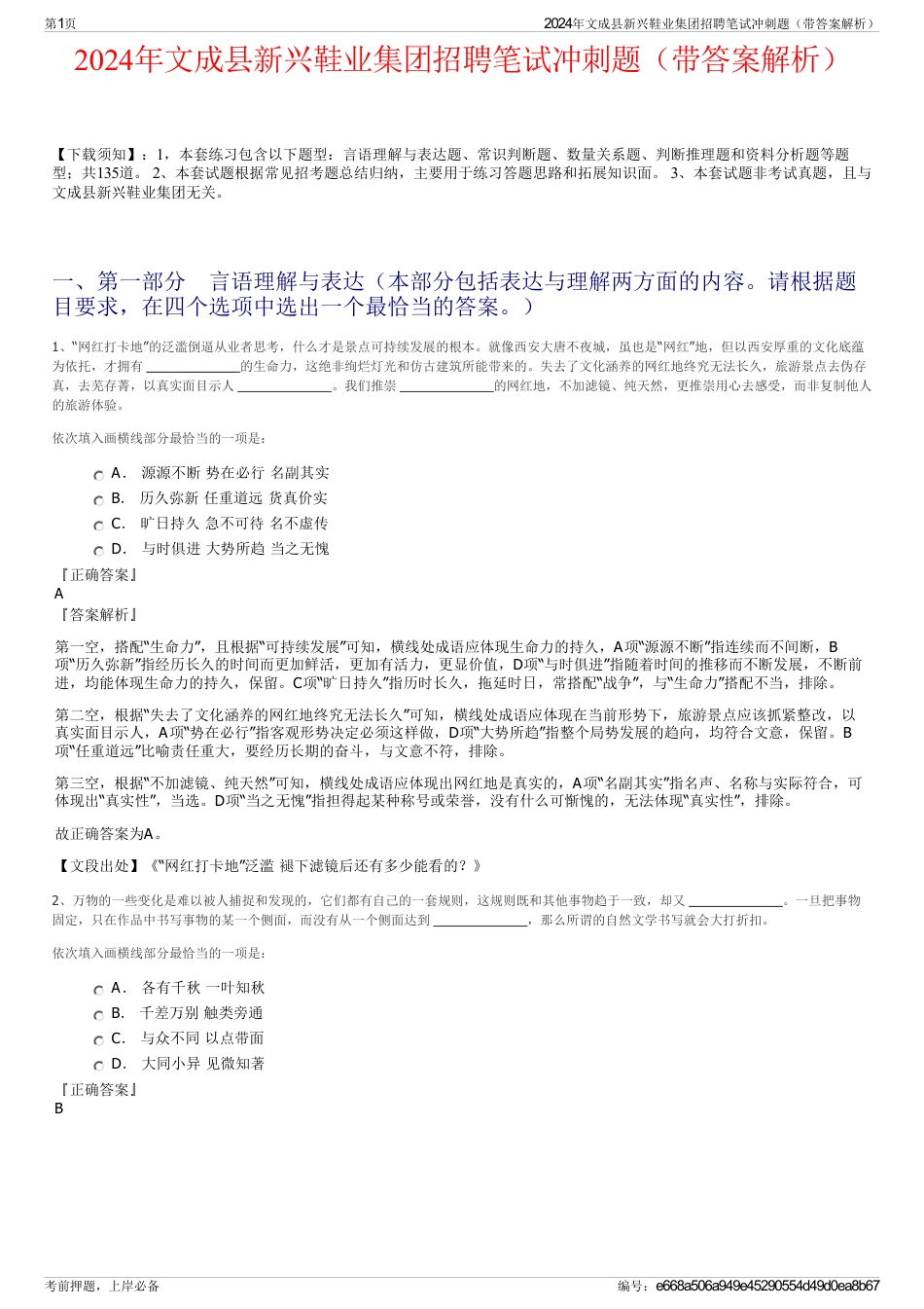 2024年文成县新兴鞋业集团招聘笔试冲刺题（带答案解析）_第1页