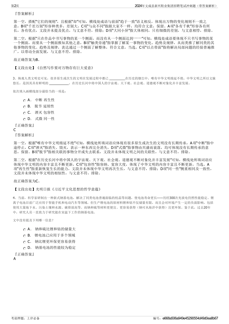 2024年文成县新兴鞋业集团招聘笔试冲刺题（带答案解析）_第2页