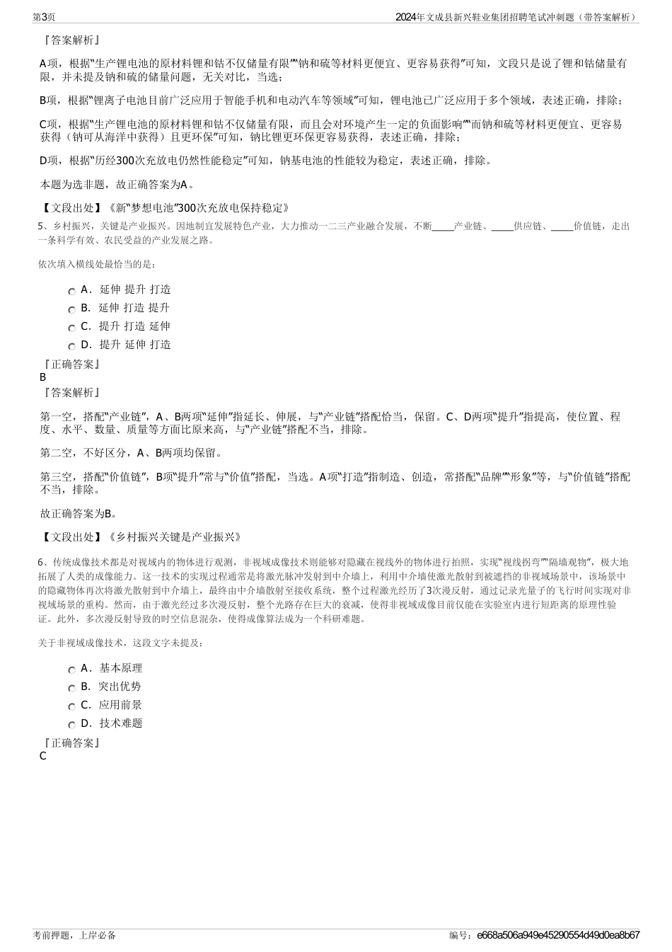 2024年文成县新兴鞋业集团招聘笔试冲刺题（带答案解析）_第3页