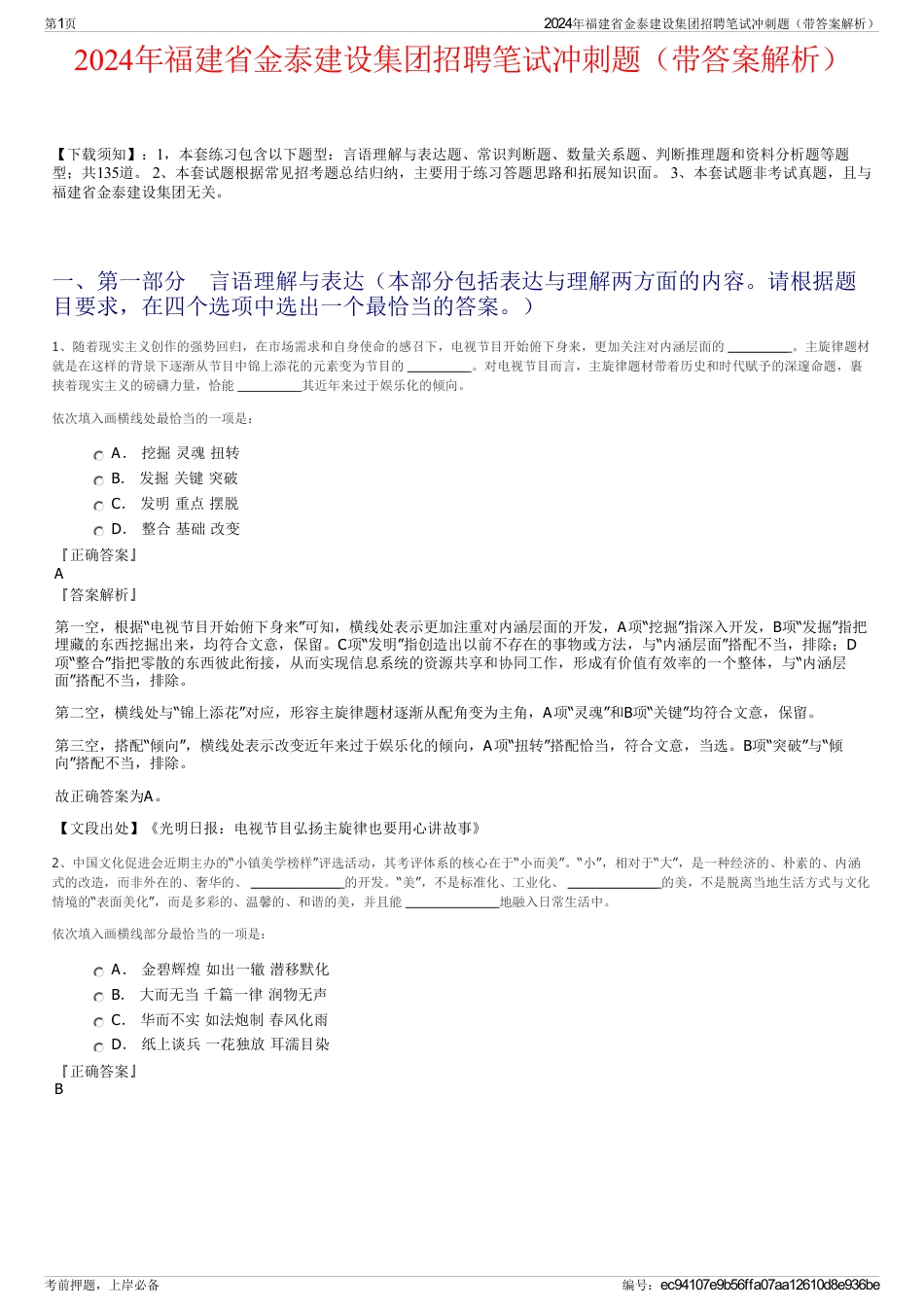 2024年福建省金泰建设集团招聘笔试冲刺题（带答案解析）_第1页