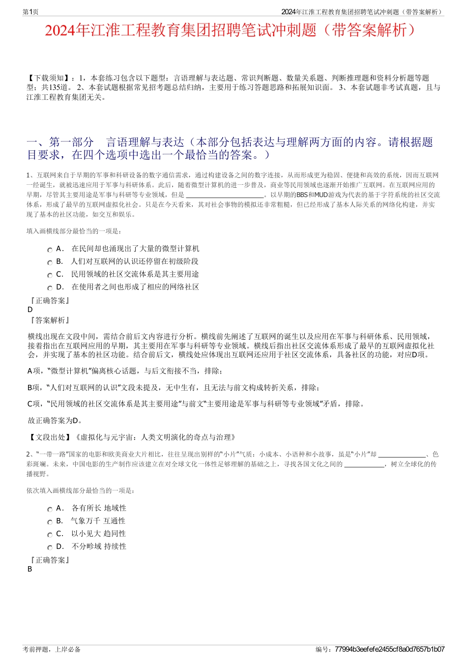 2024年江淮工程教育集团招聘笔试冲刺题（带答案解析）_第1页