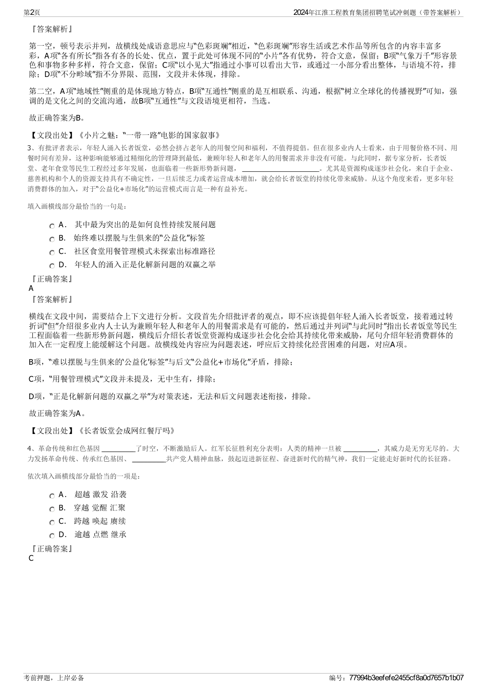 2024年江淮工程教育集团招聘笔试冲刺题（带答案解析）_第2页