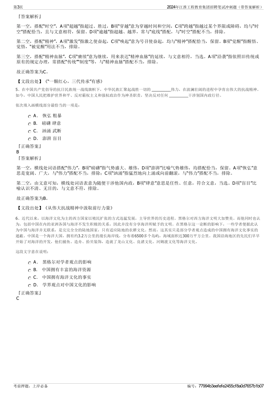 2024年江淮工程教育集团招聘笔试冲刺题（带答案解析）_第3页