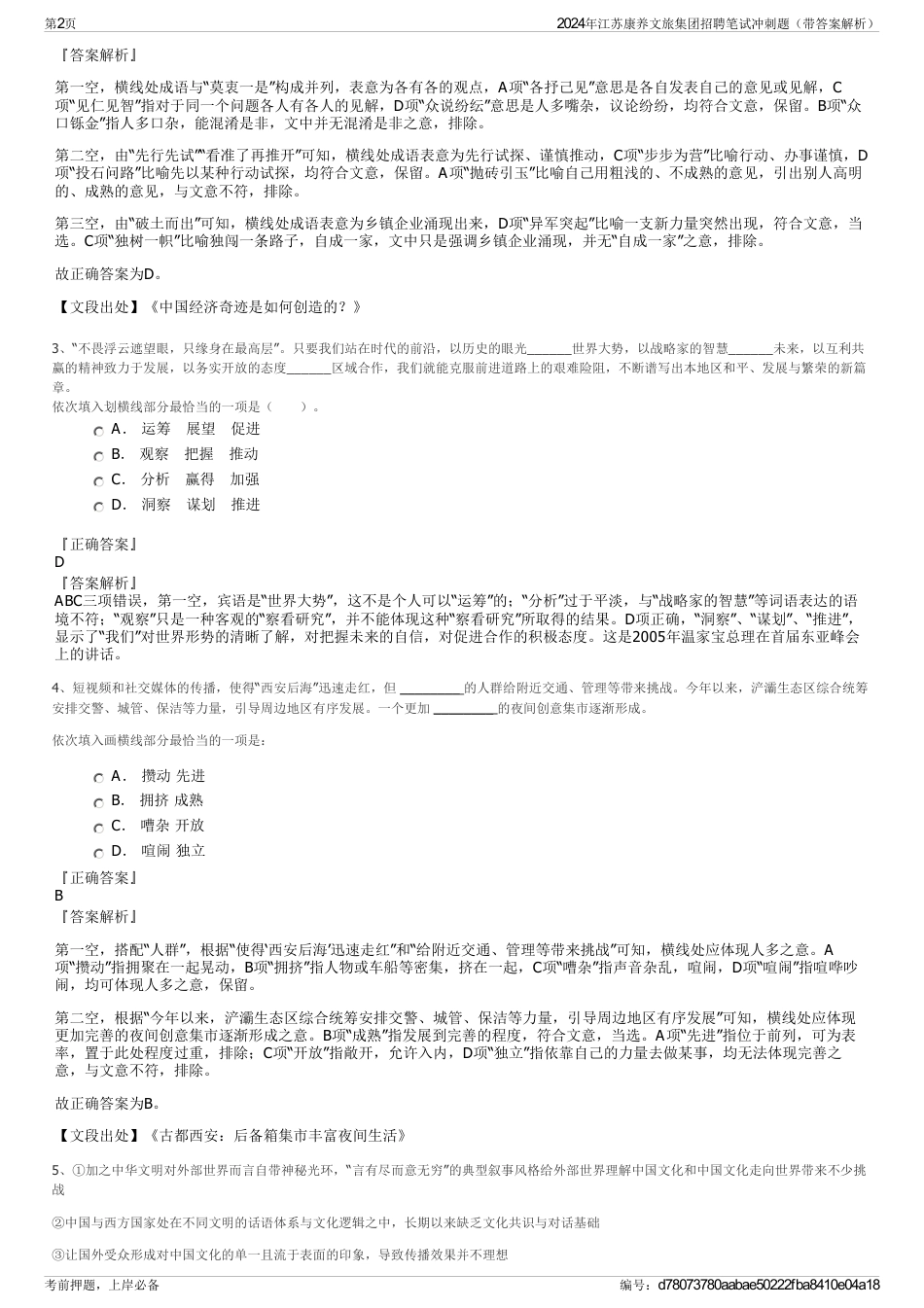 2024年江苏康养文旅集团招聘笔试冲刺题（带答案解析）_第2页