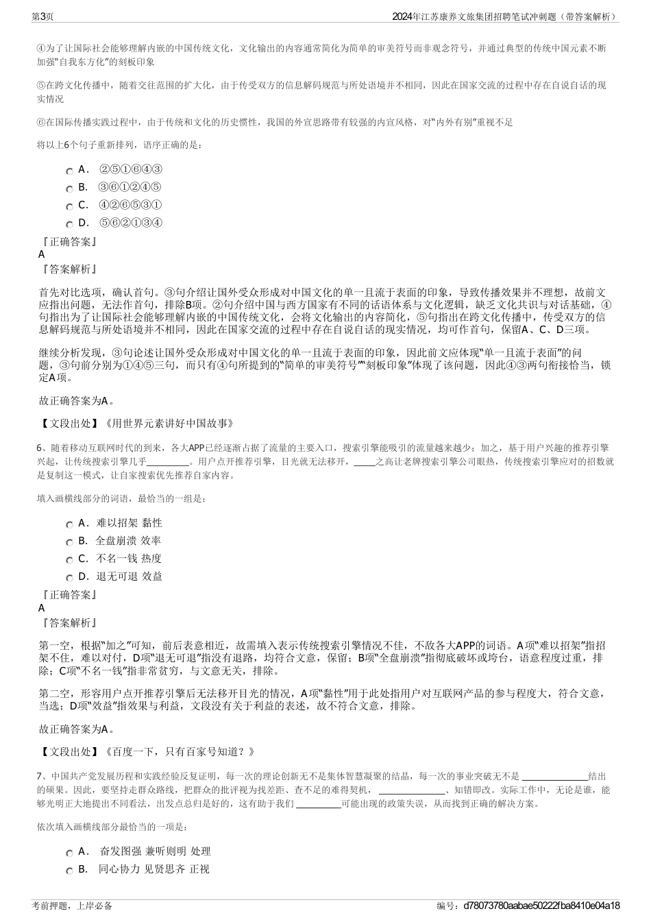 2024年江苏康养文旅集团招聘笔试冲刺题（带答案解析）_第3页