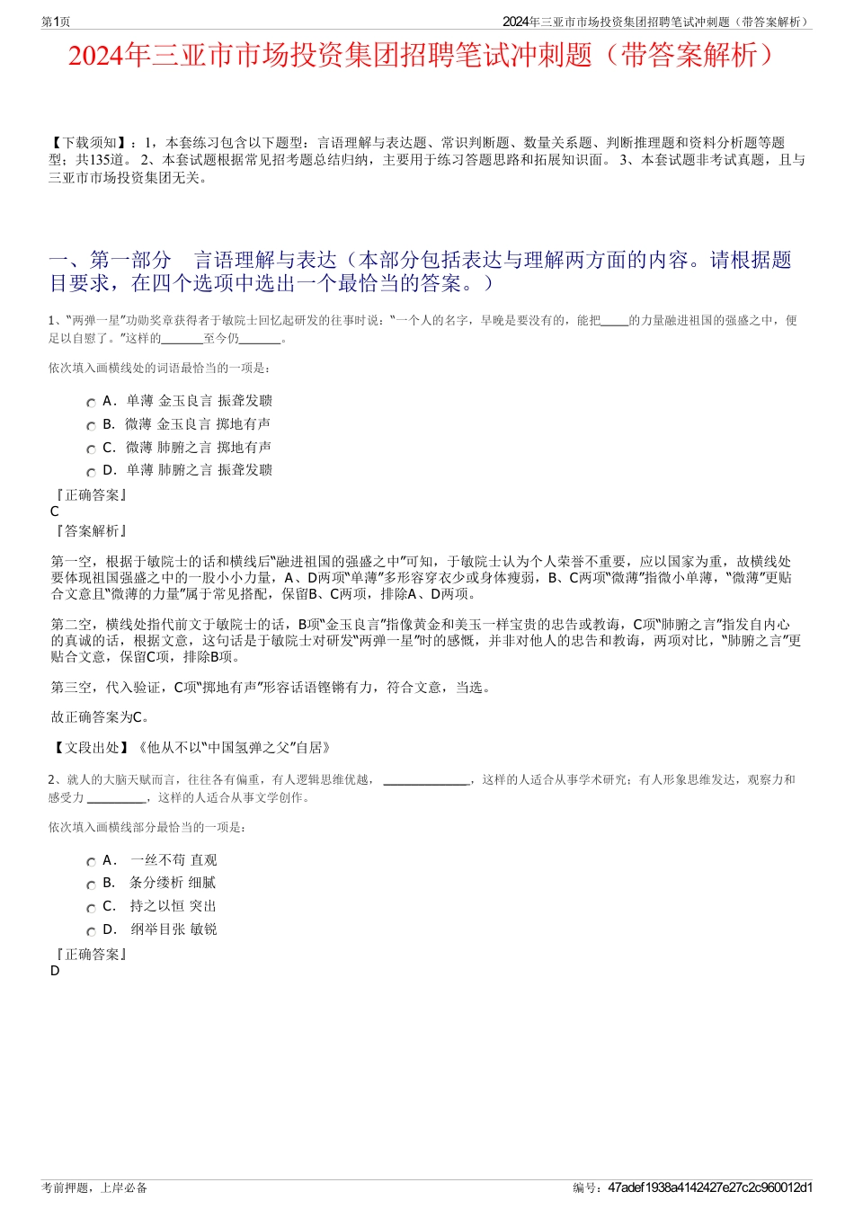 2024年三亚市市场投资集团招聘笔试冲刺题（带答案解析）_第1页