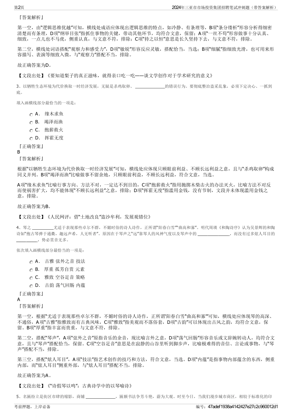 2024年三亚市市场投资集团招聘笔试冲刺题（带答案解析）_第2页