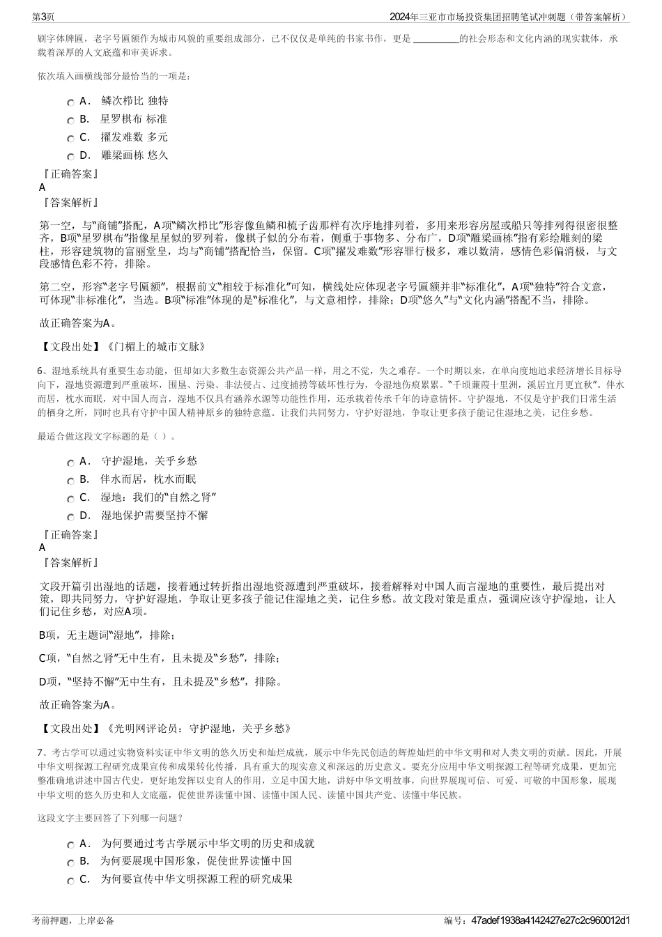 2024年三亚市市场投资集团招聘笔试冲刺题（带答案解析）_第3页