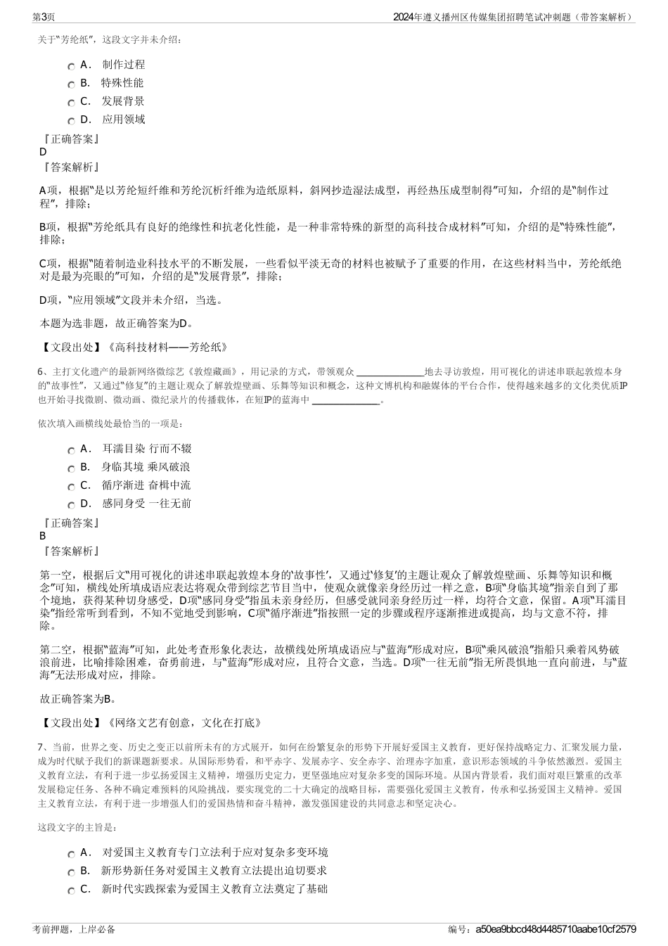 2024年遵义播州区传媒集团招聘笔试冲刺题（带答案解析）_第3页