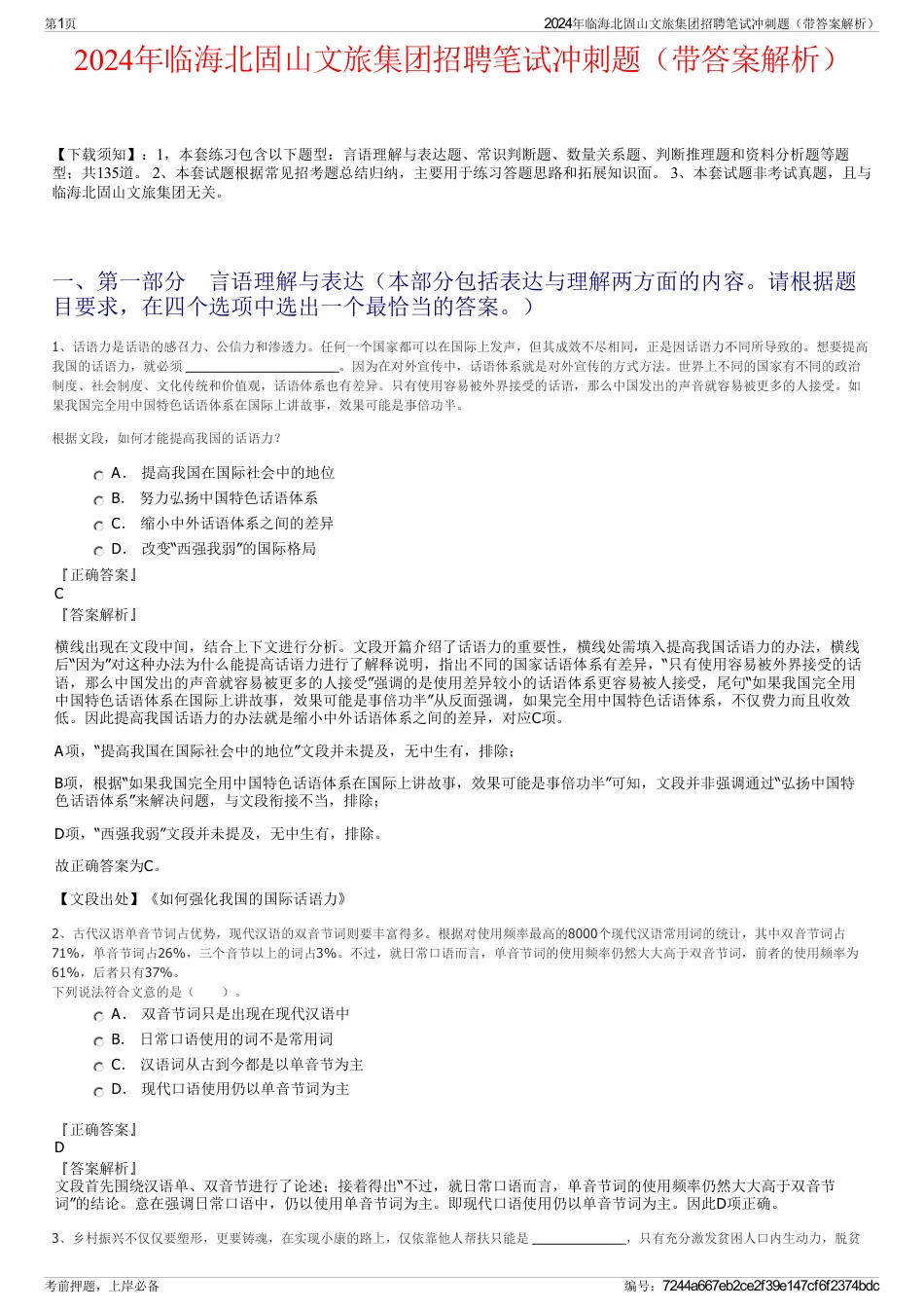 2024年临海北固山文旅集团招聘笔试冲刺题（带答案解析）_第1页