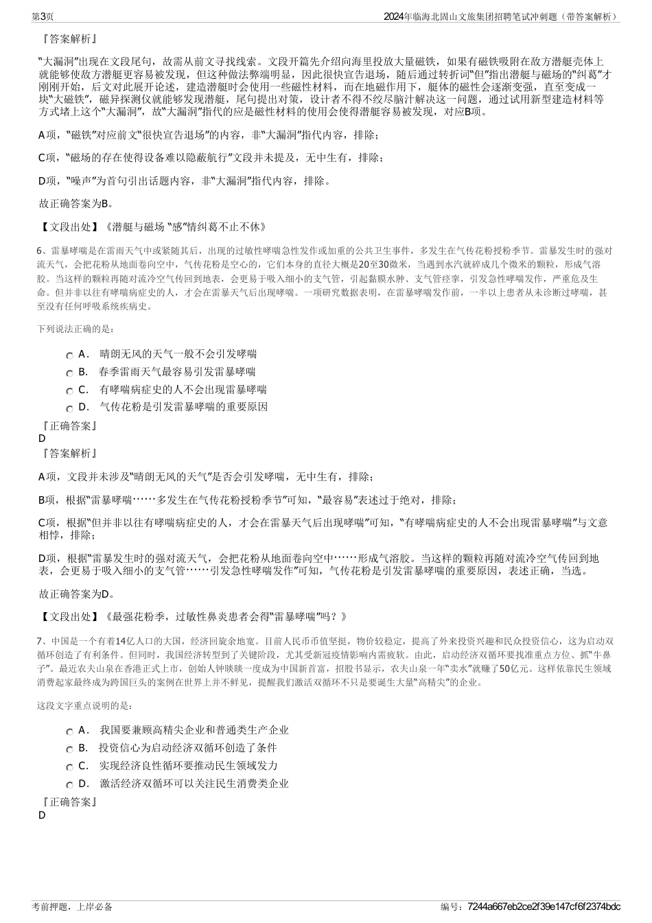 2024年临海北固山文旅集团招聘笔试冲刺题（带答案解析）_第3页
