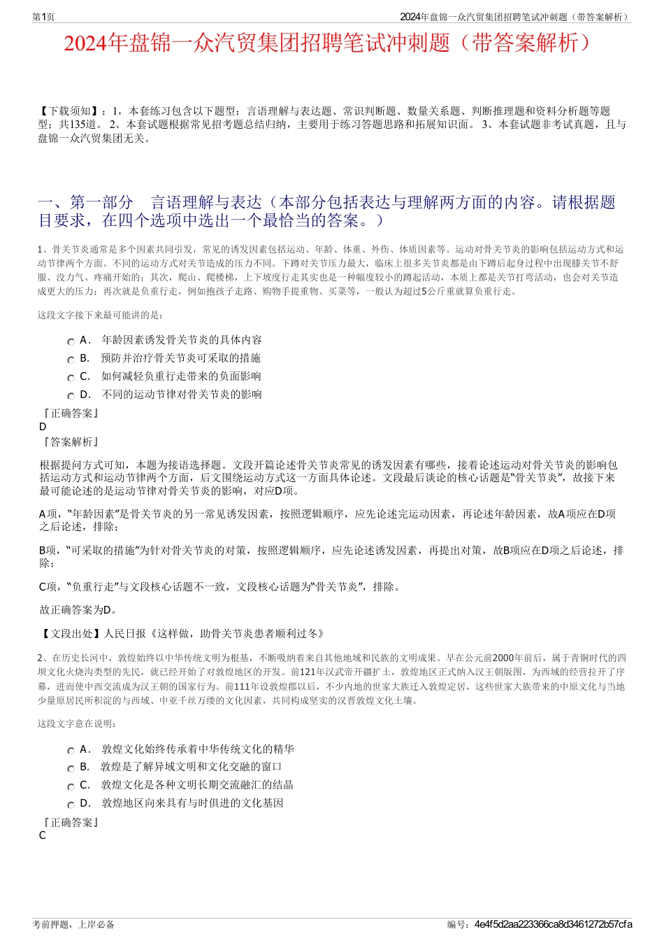 2024年盘锦一众汽贸集团招聘笔试冲刺题（带答案解析）_第1页