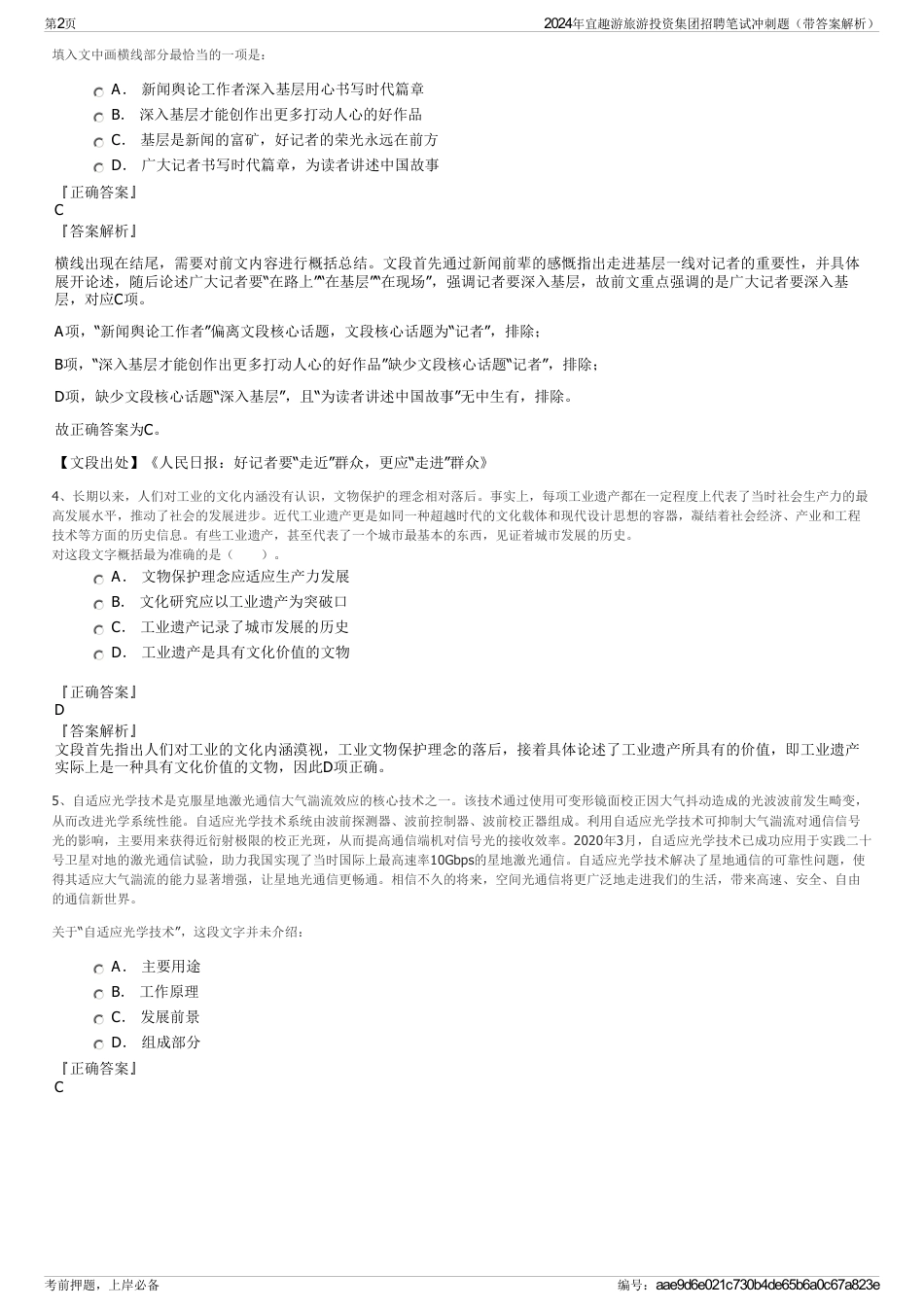 2024年宜趣游旅游投资集团招聘笔试冲刺题（带答案解析）_第2页