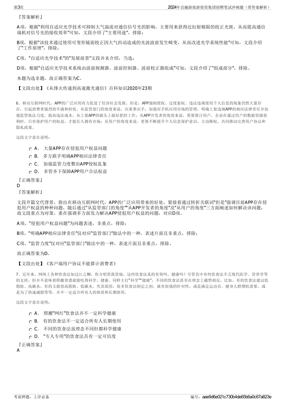 2024年宜趣游旅游投资集团招聘笔试冲刺题（带答案解析）_第3页