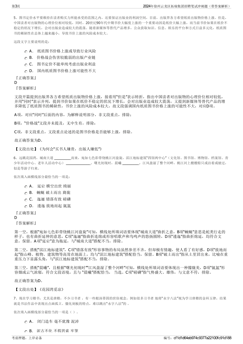 2024年徐州云龙区拓瑞集团招聘笔试冲刺题（带答案解析）_第3页