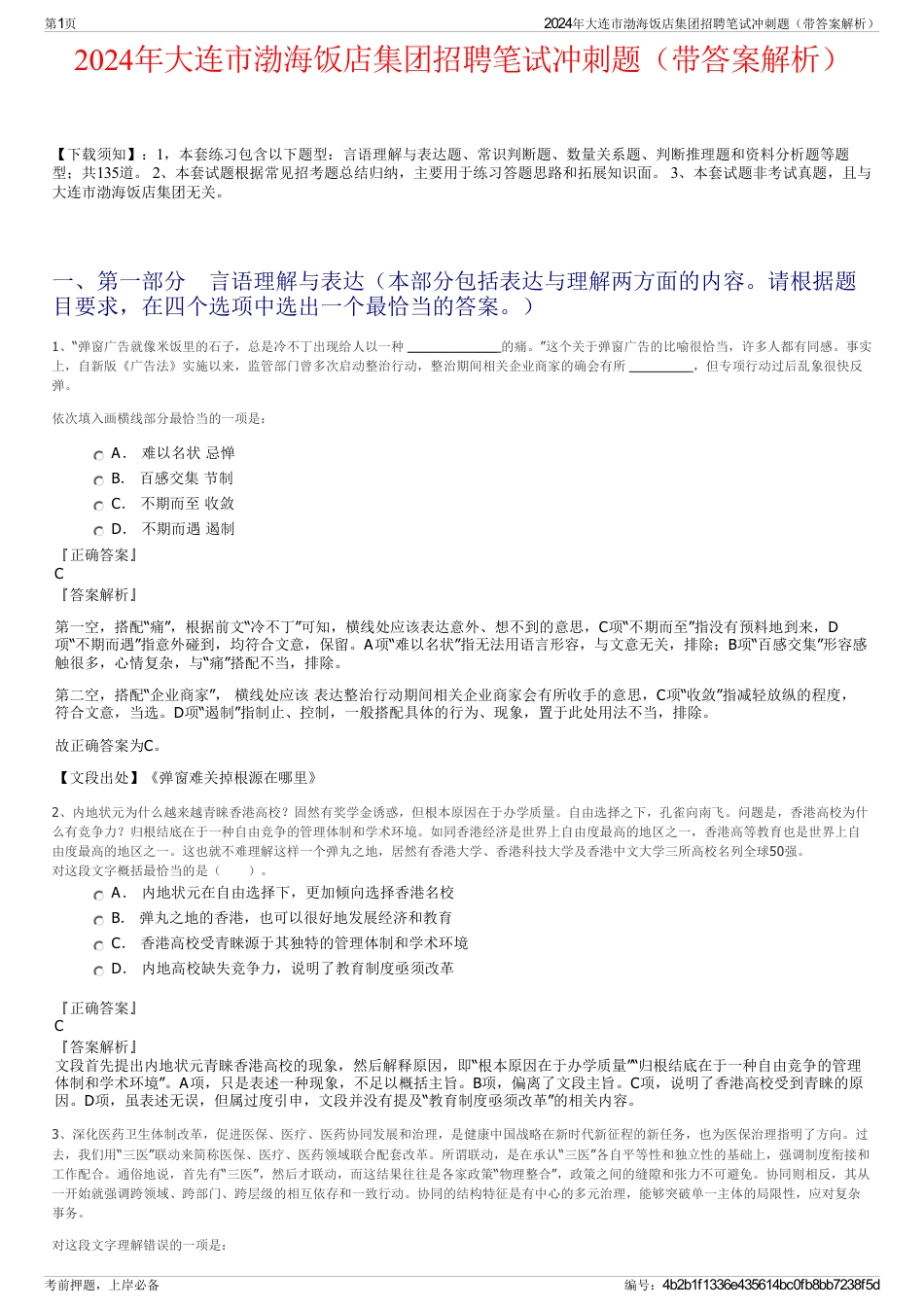 2024年大连市渤海饭店集团招聘笔试冲刺题（带答案解析）_第1页