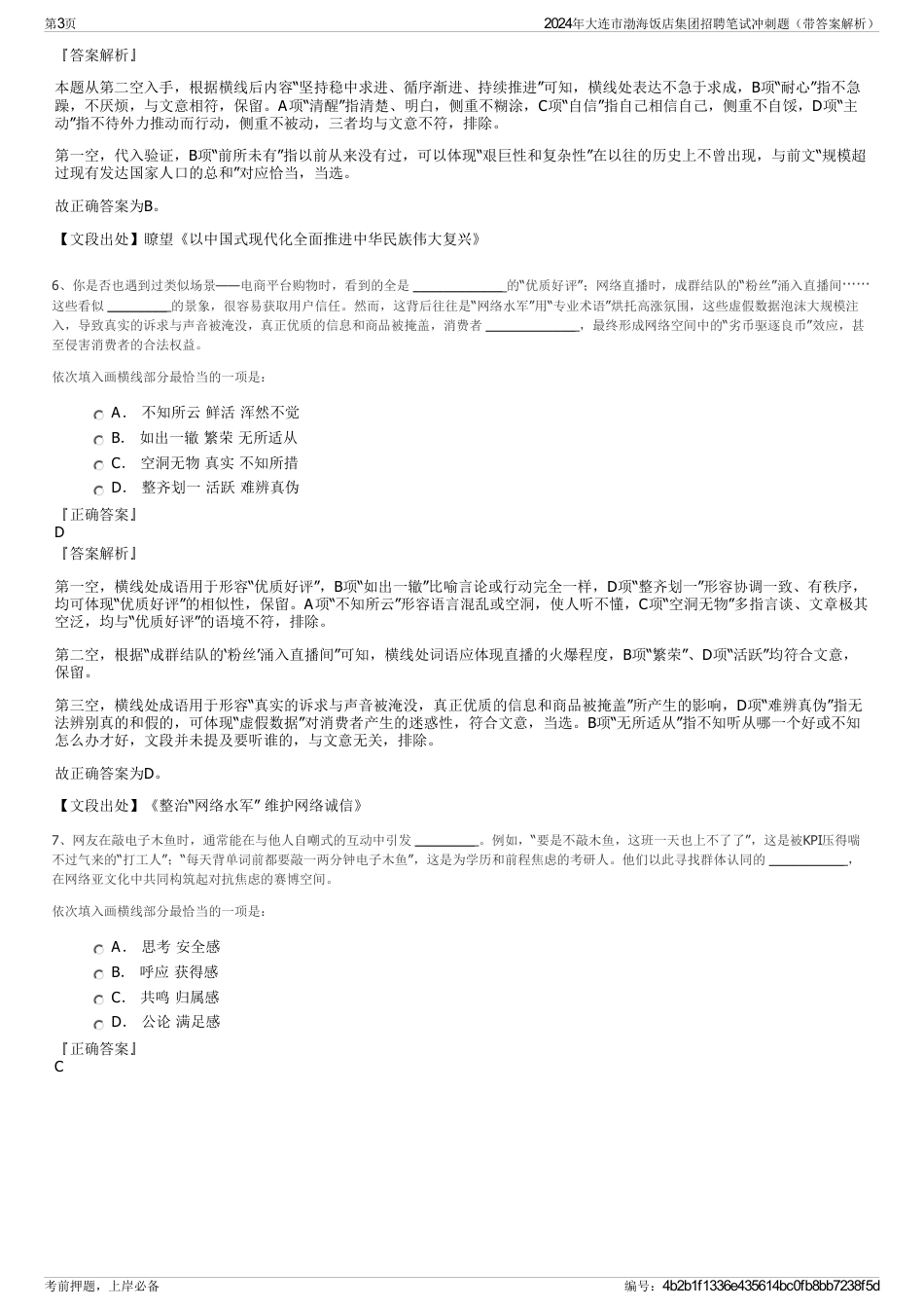 2024年大连市渤海饭店集团招聘笔试冲刺题（带答案解析）_第3页