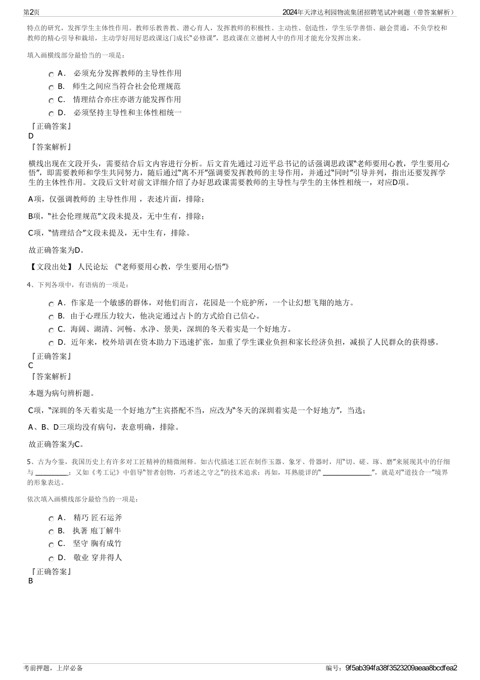 2024年天津达利园物流集团招聘笔试冲刺题（带答案解析）_第2页