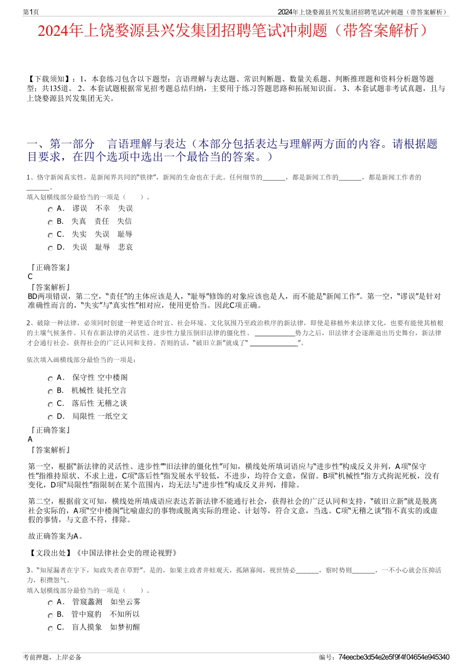 2024年上饶婺源县兴发集团招聘笔试冲刺题（带答案解析）_第1页