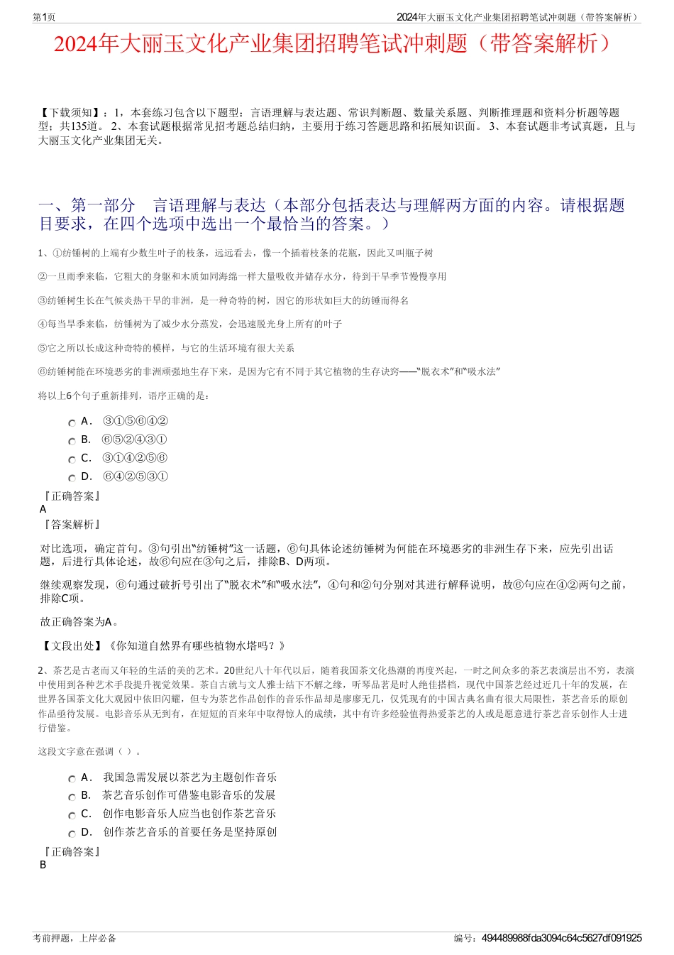 2024年大丽玉文化产业集团招聘笔试冲刺题（带答案解析）_第1页