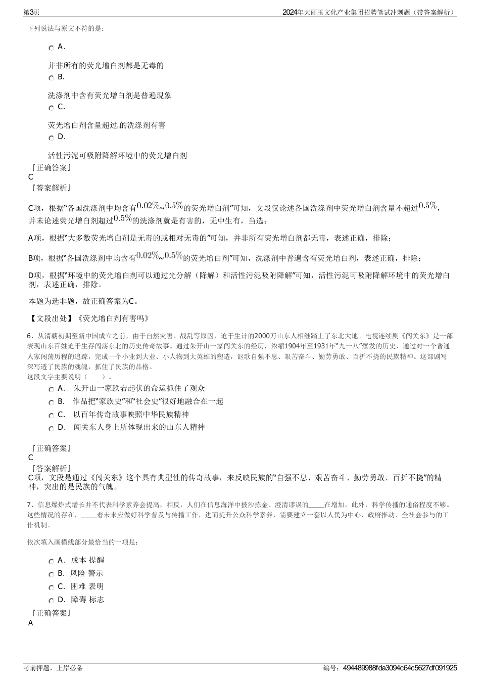 2024年大丽玉文化产业集团招聘笔试冲刺题（带答案解析）_第3页