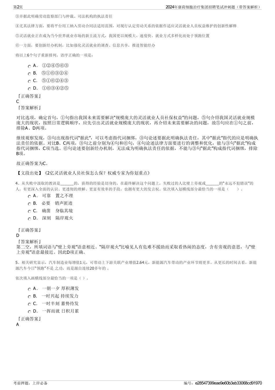 2024年康荷细胞治疗集团招聘笔试冲刺题（带答案解析）_第2页