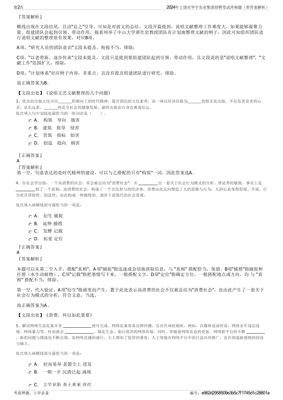 2024年上饶市华宇实业集团招聘笔试冲刺题（带答案解析）_第2页