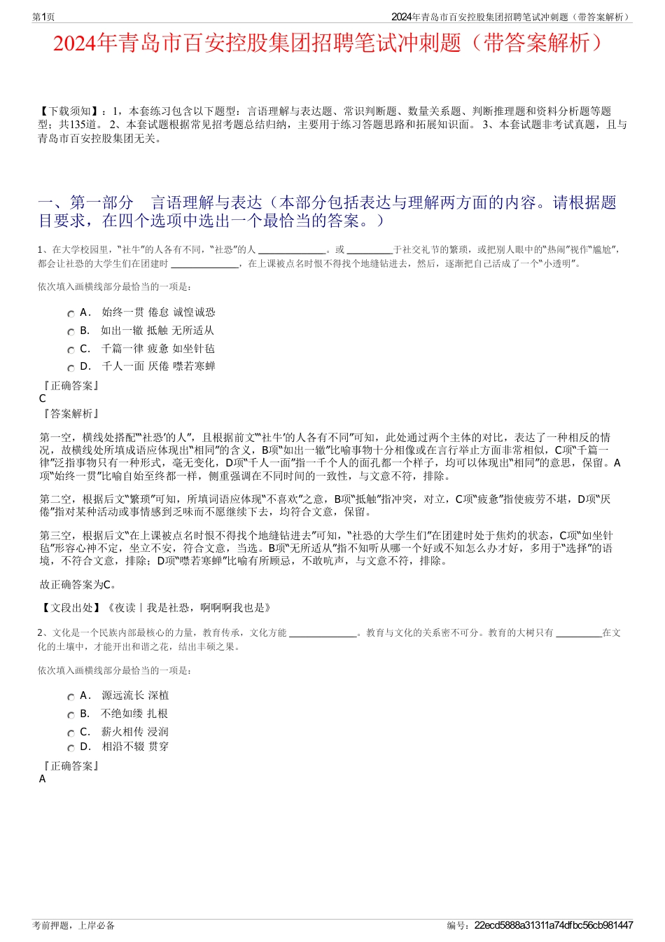 2024年青岛市百安控股集团招聘笔试冲刺题（带答案解析）_第1页