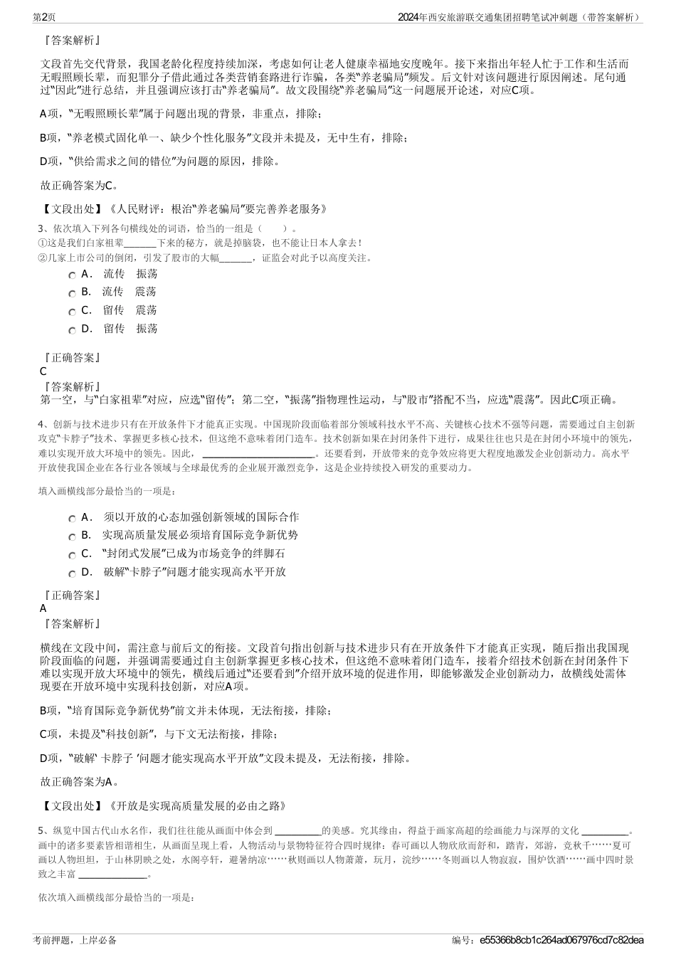 2024年西安旅游联交通集团招聘笔试冲刺题（带答案解析）_第2页