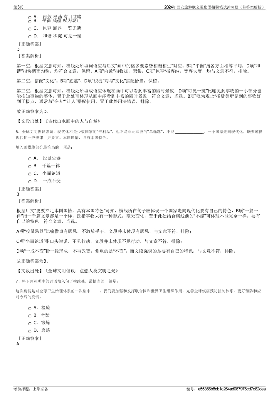 2024年西安旅游联交通集团招聘笔试冲刺题（带答案解析）_第3页