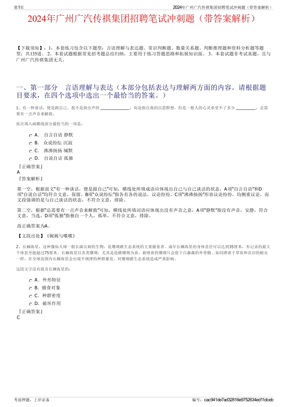 2024年广州广汽传祺集团招聘笔试冲刺题（带答案解析）_第1页