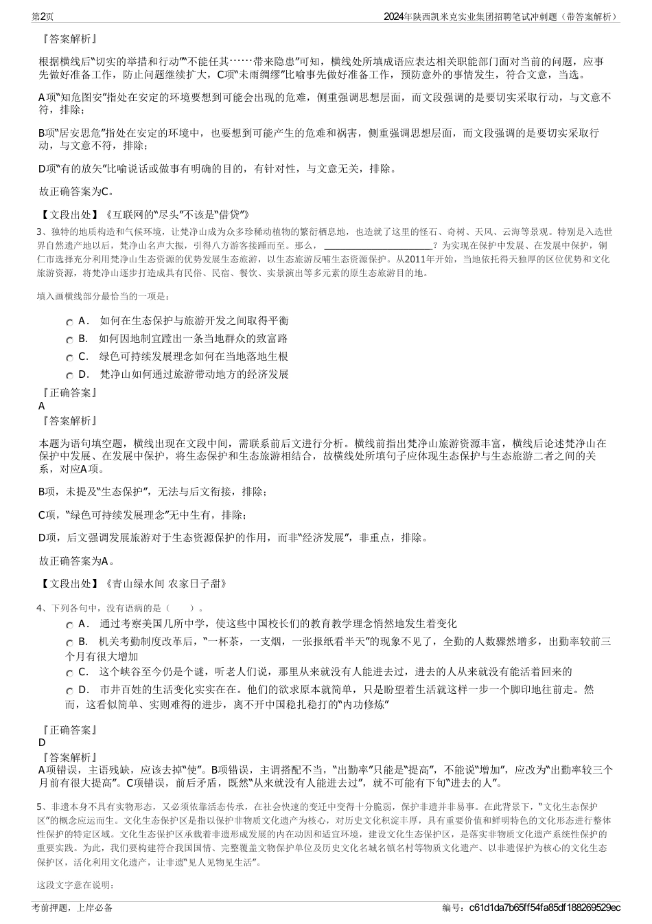 2024年陕西凯米克实业集团招聘笔试冲刺题（带答案解析）_第2页
