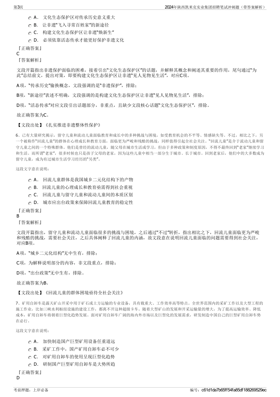2024年陕西凯米克实业集团招聘笔试冲刺题（带答案解析）_第3页