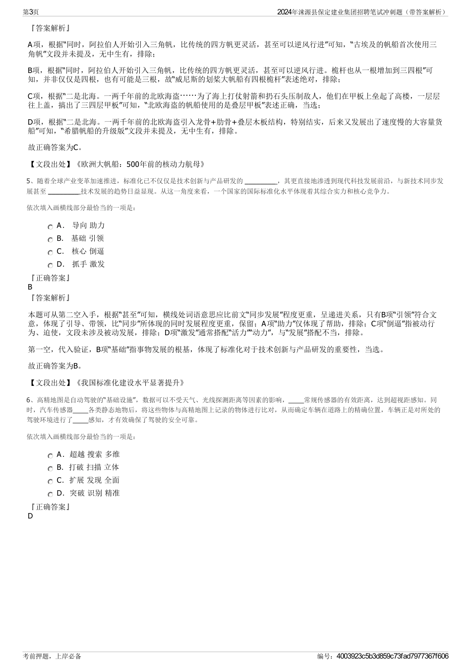 2024年涞源县保定建业集团招聘笔试冲刺题（带答案解析）_第3页