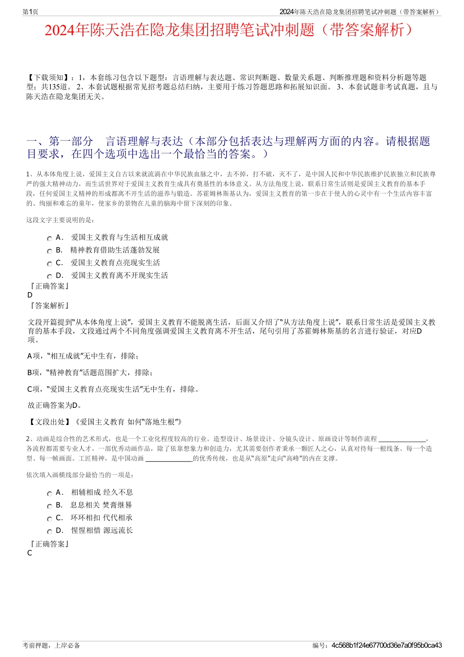 2024年陈天浩在隐龙集团招聘笔试冲刺题（带答案解析）_第1页