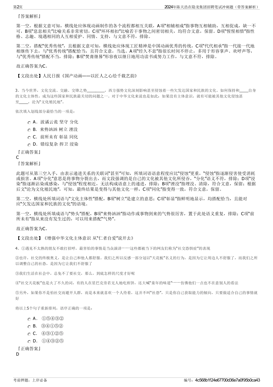 2024年陈天浩在隐龙集团招聘笔试冲刺题（带答案解析）_第2页