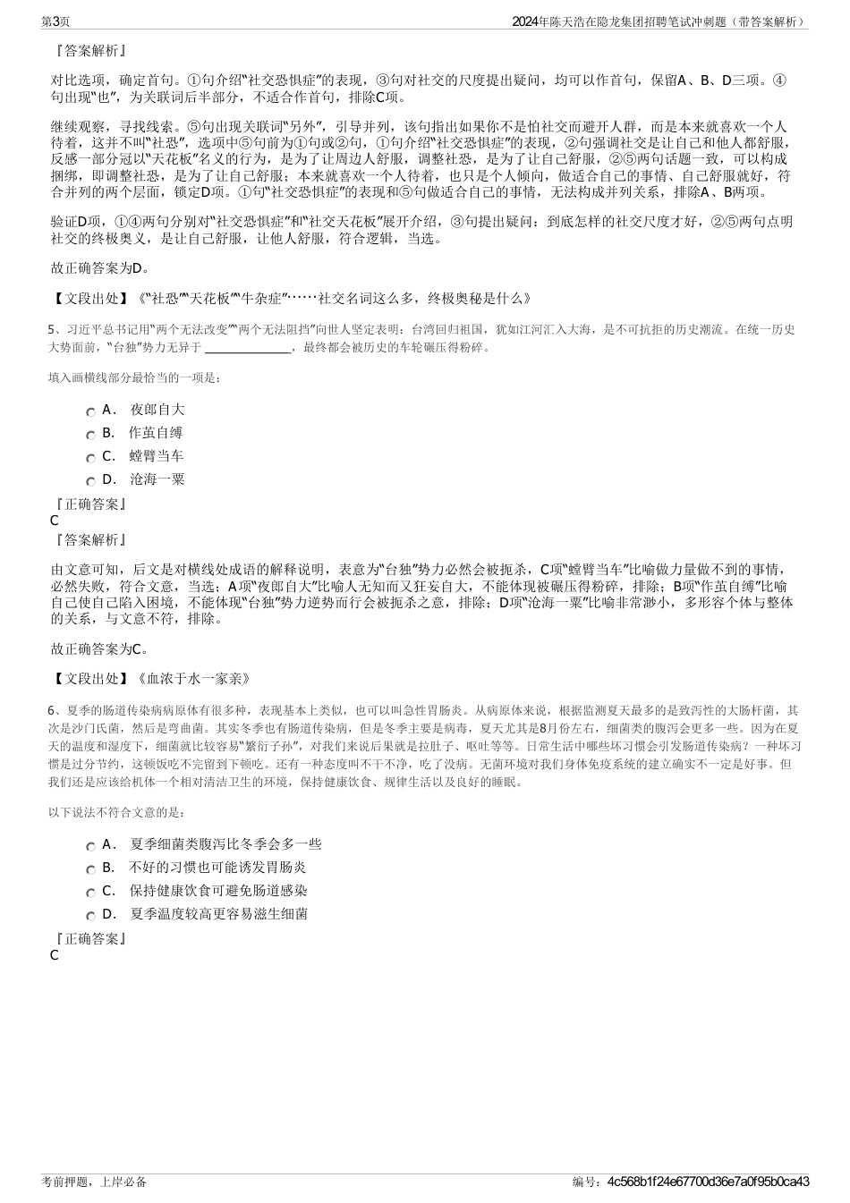 2024年陈天浩在隐龙集团招聘笔试冲刺题（带答案解析）_第3页