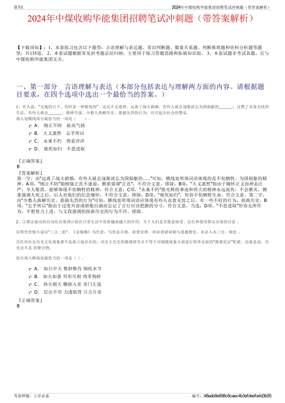 2024年中煤收购华能集团招聘笔试冲刺题（带答案解析）_第1页