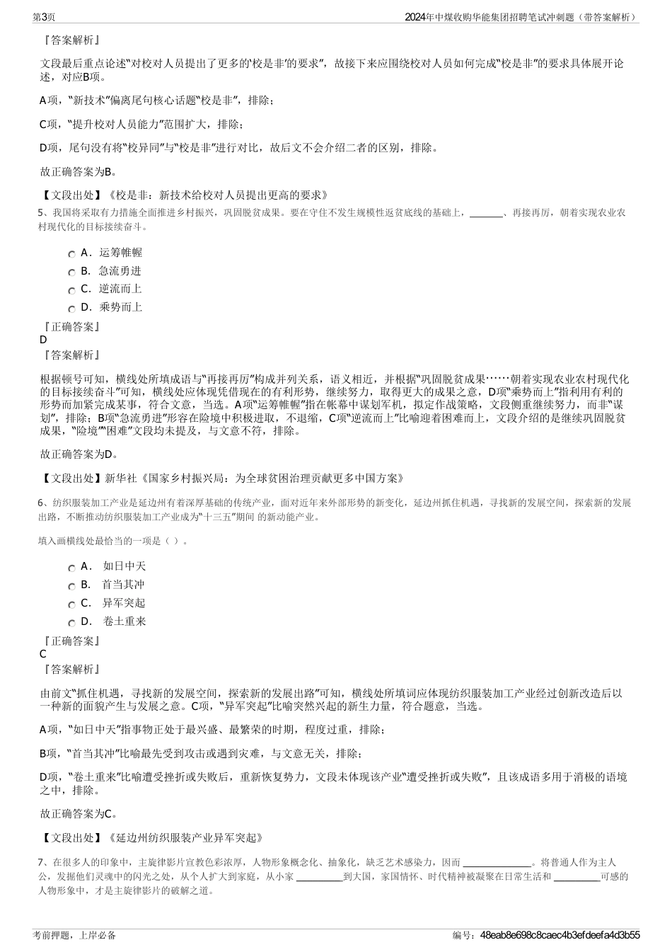 2024年中煤收购华能集团招聘笔试冲刺题（带答案解析）_第3页