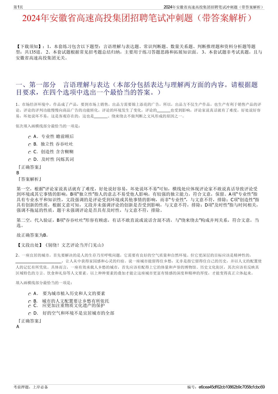 2024年安徽省高速高投集团招聘笔试冲刺题（带答案解析）_第1页