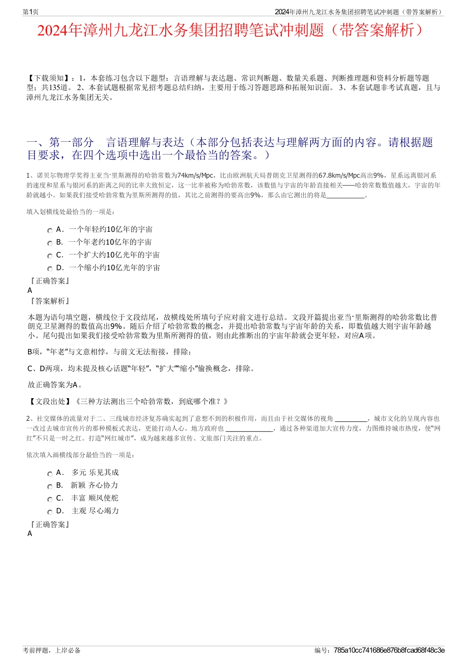 2024年漳州九龙江水务集团招聘笔试冲刺题（带答案解析）_第1页