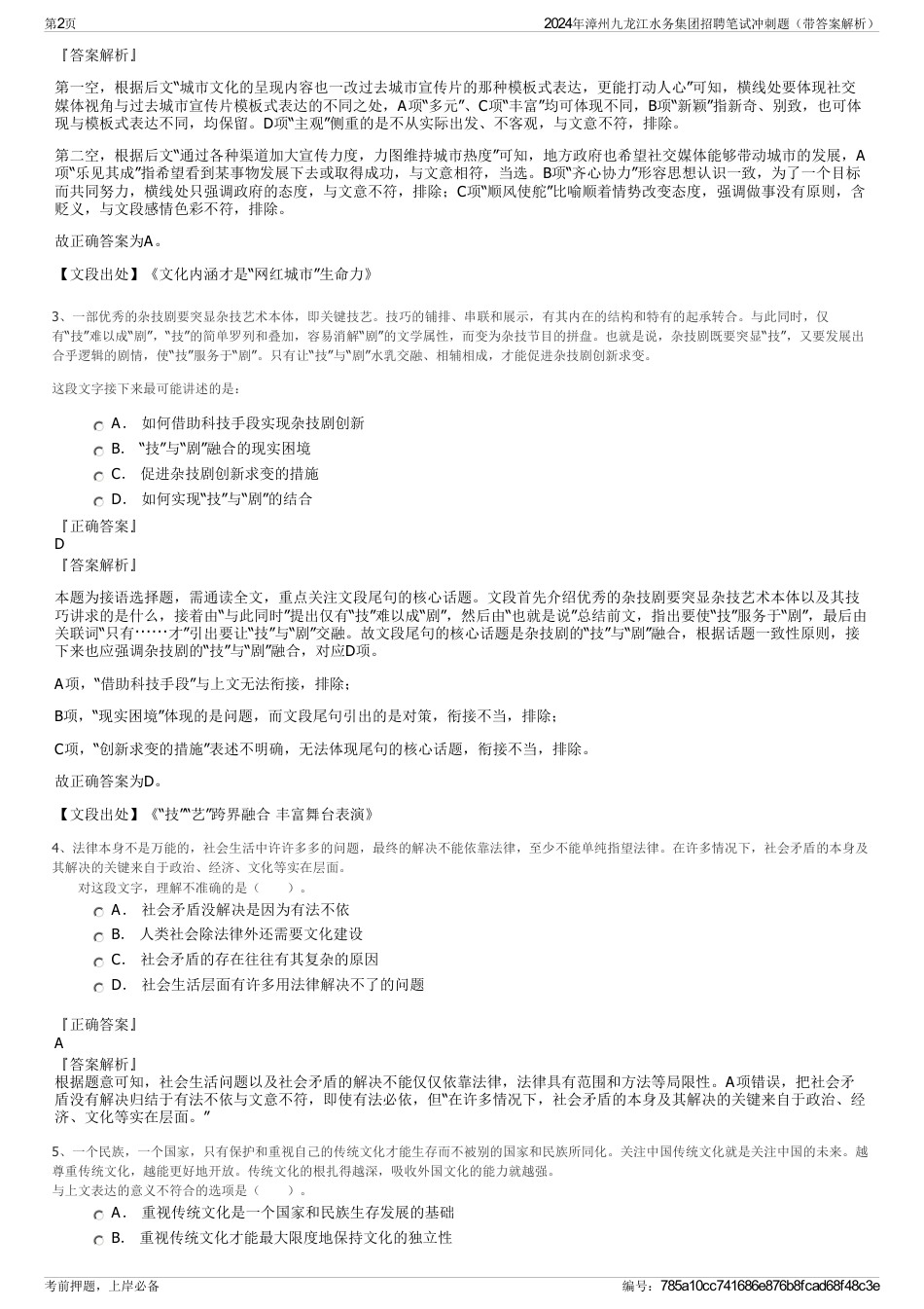 2024年漳州九龙江水务集团招聘笔试冲刺题（带答案解析）_第2页