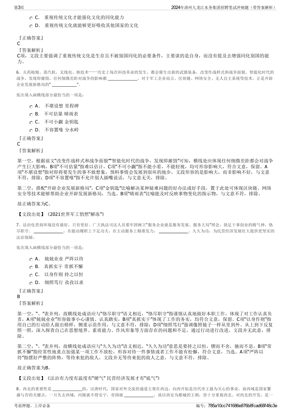 2024年漳州九龙江水务集团招聘笔试冲刺题（带答案解析）_第3页