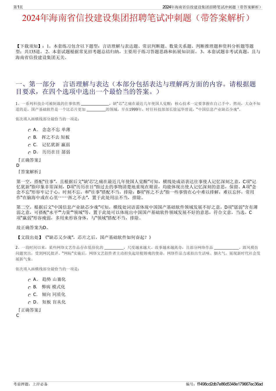 2024年海南省信投建设集团招聘笔试冲刺题（带答案解析）_第1页