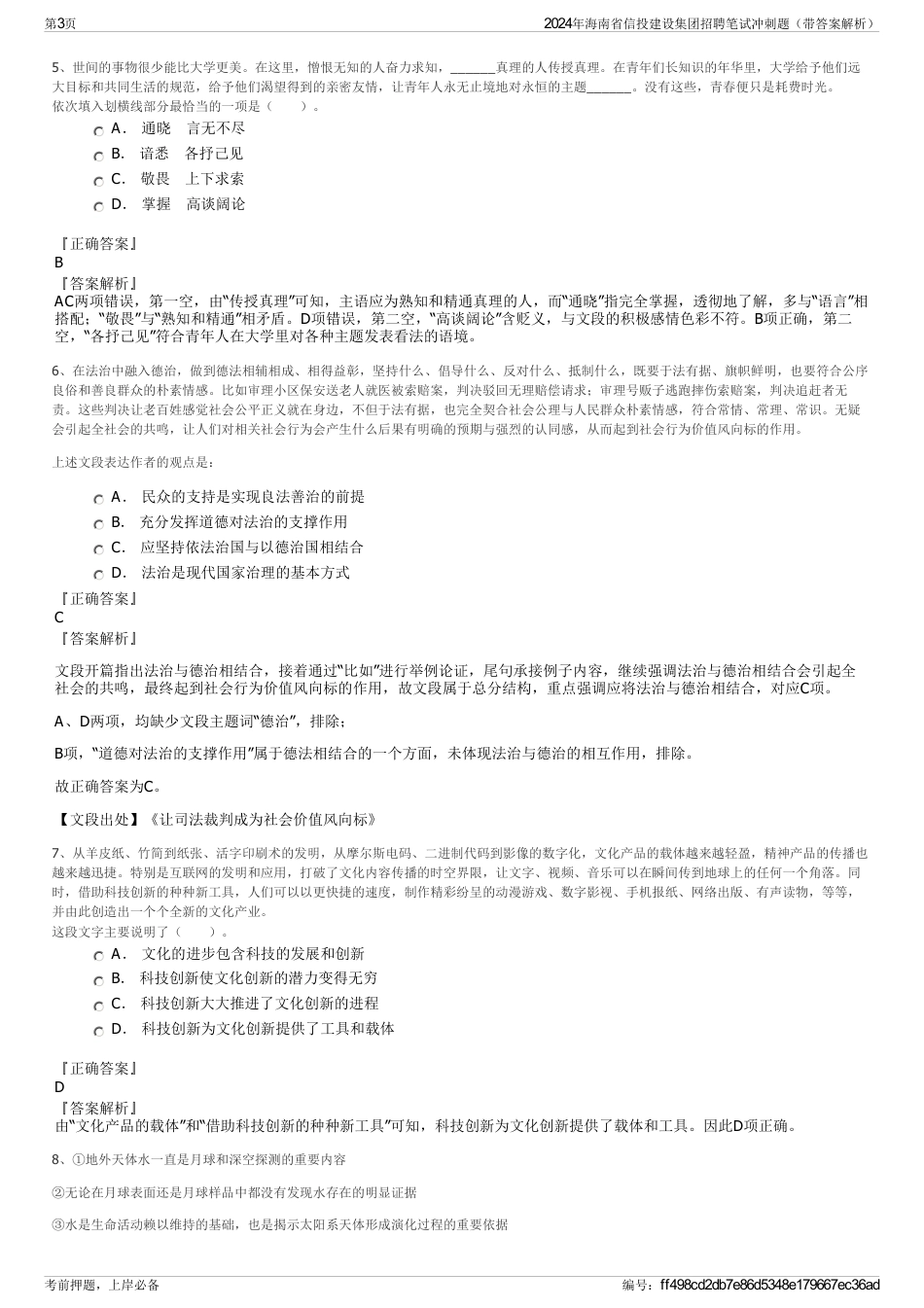 2024年海南省信投建设集团招聘笔试冲刺题（带答案解析）_第3页