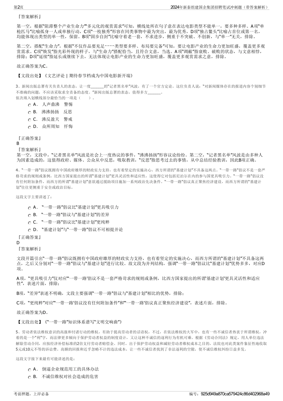 2024年新泰组建国企集团招聘笔试冲刺题（带答案解析）_第2页