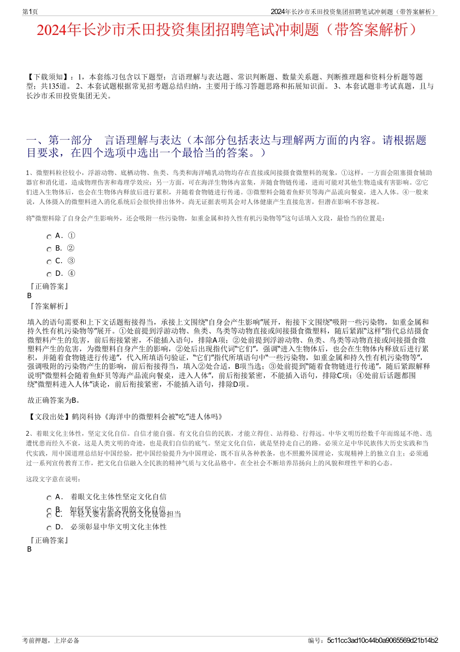 2024年长沙市禾田投资集团招聘笔试冲刺题（带答案解析）_第1页